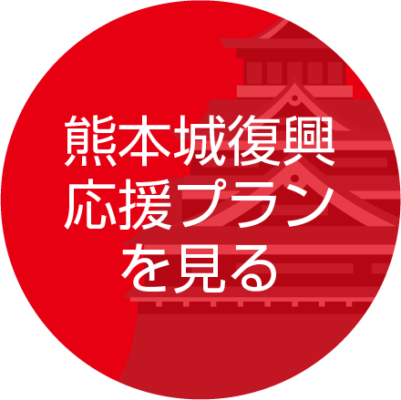 熊本城復興応援プランを見る